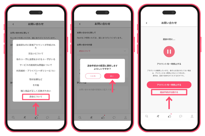 ravit 退会手順　画像2